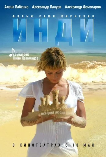Инди (2007) онлайн бесплатно